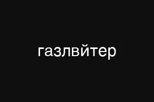 газлвйтер