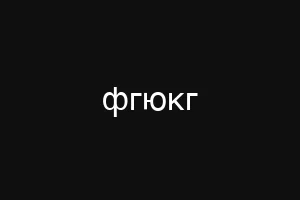 иупуеюкг