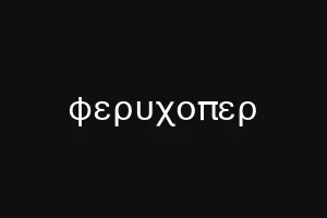 νεςσιυ