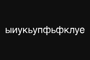 ешьуцуиюкг